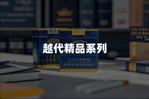 越代精品系列