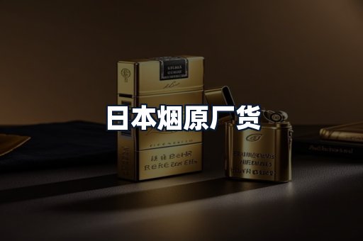 日本烟原厂货